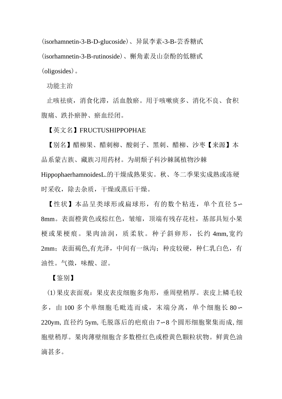 沙棘的功效与作用及药用价值_第3页