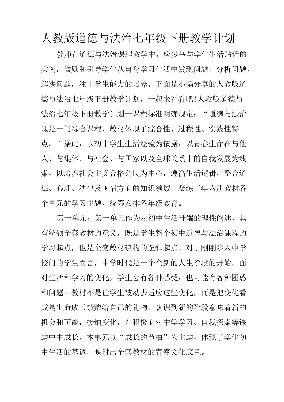 人教版道德与法治七年级下册教学计划_1_第1页