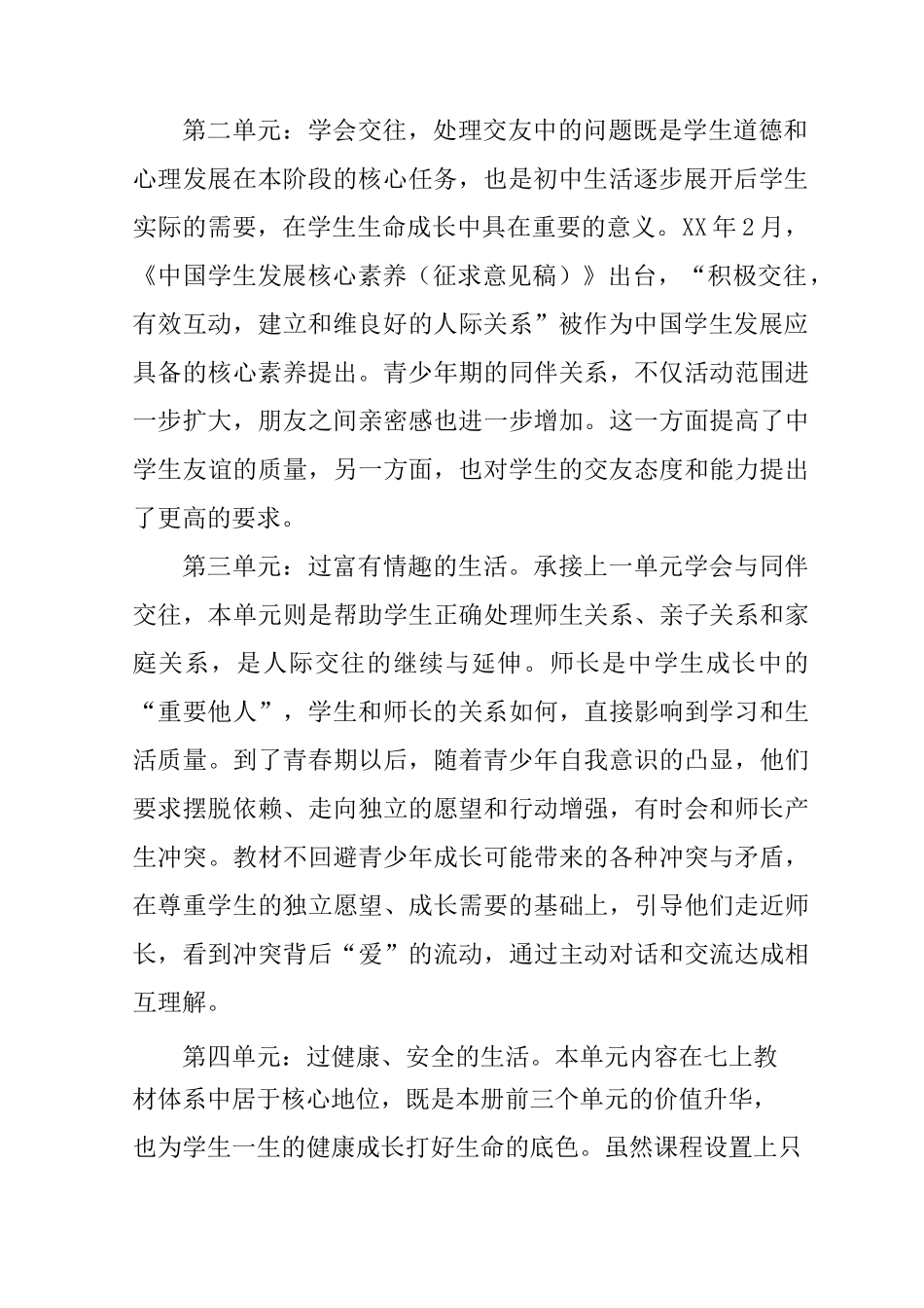 人教版道德与法治七年级下册教学计划_1_第2页