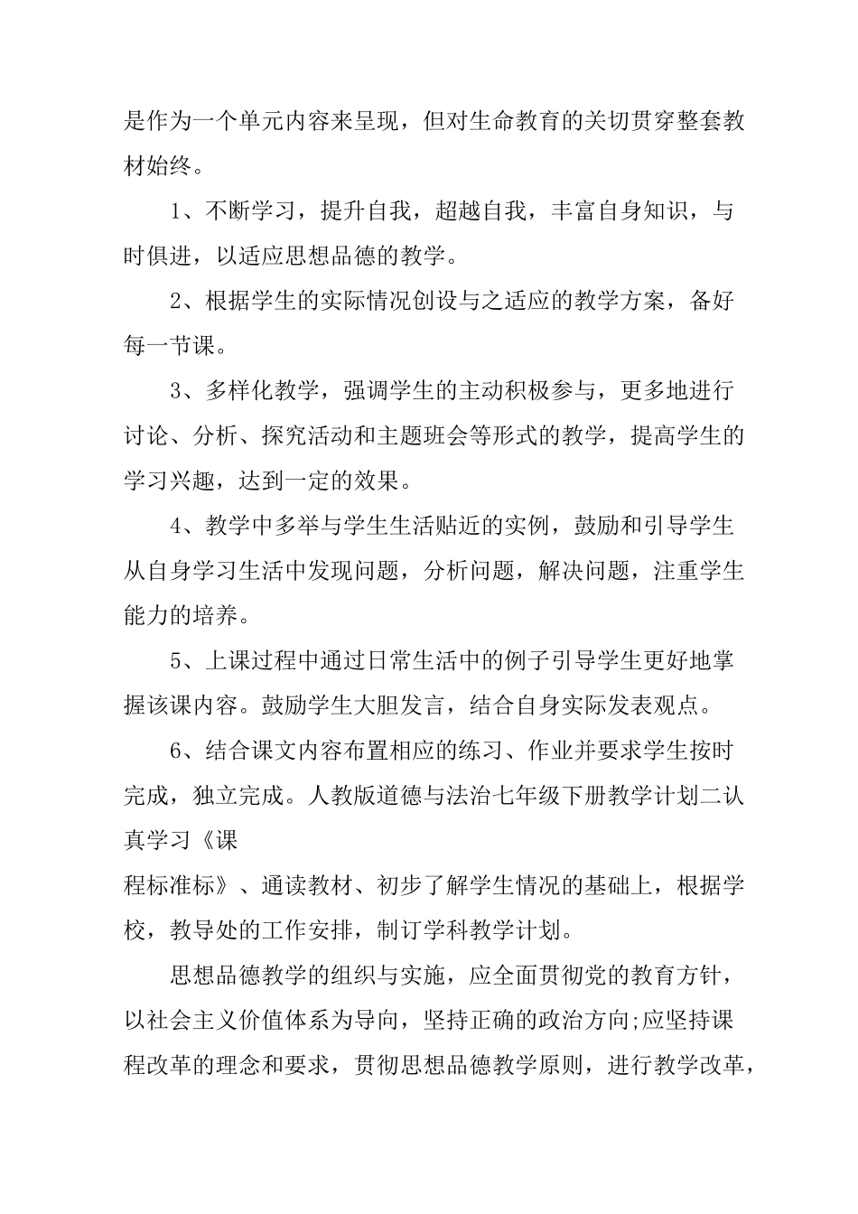 人教版道德与法治七年级下册教学计划_1_第3页
