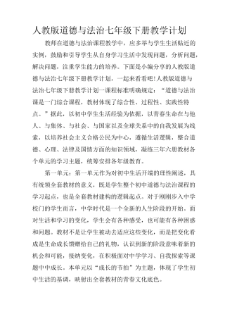 人教版道德与法治七年级下册教学计划_1