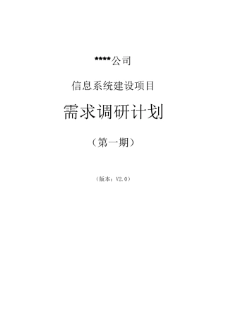 项目需求调研方案