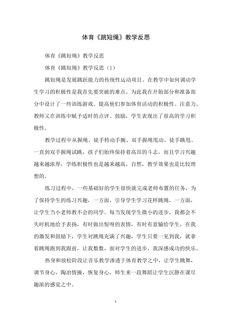 体育《跳短绳》教学反思_第1页