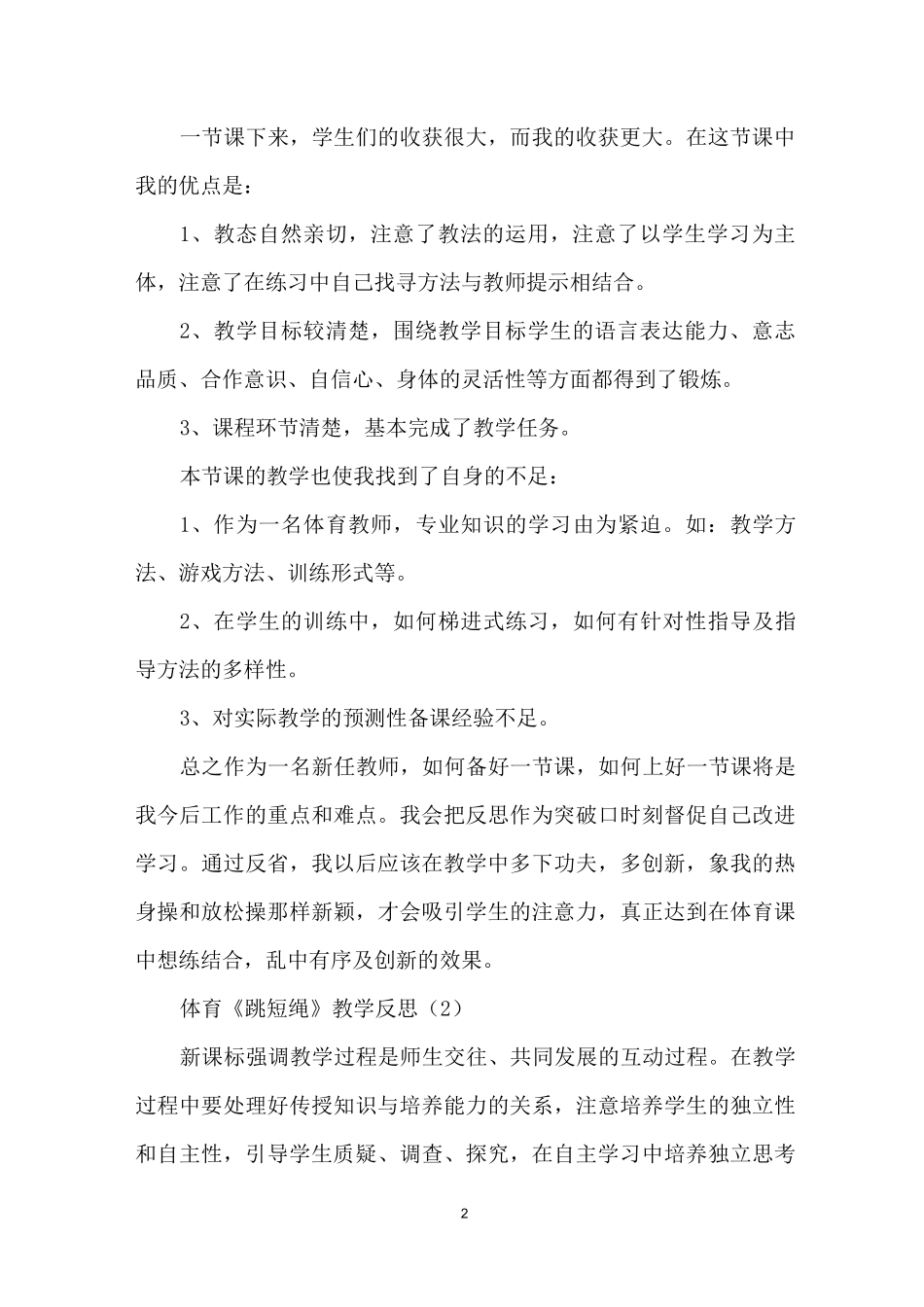 体育《跳短绳》教学反思_第2页