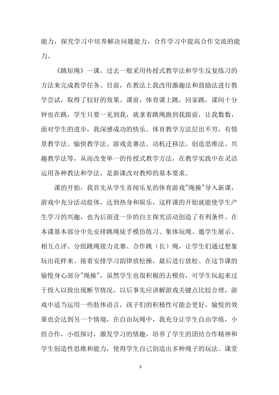 体育《跳短绳》教学反思_第3页