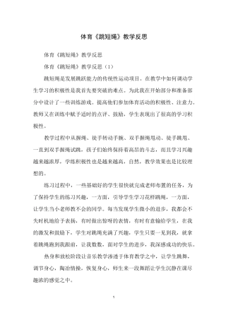 体育《跳短绳》教学反思