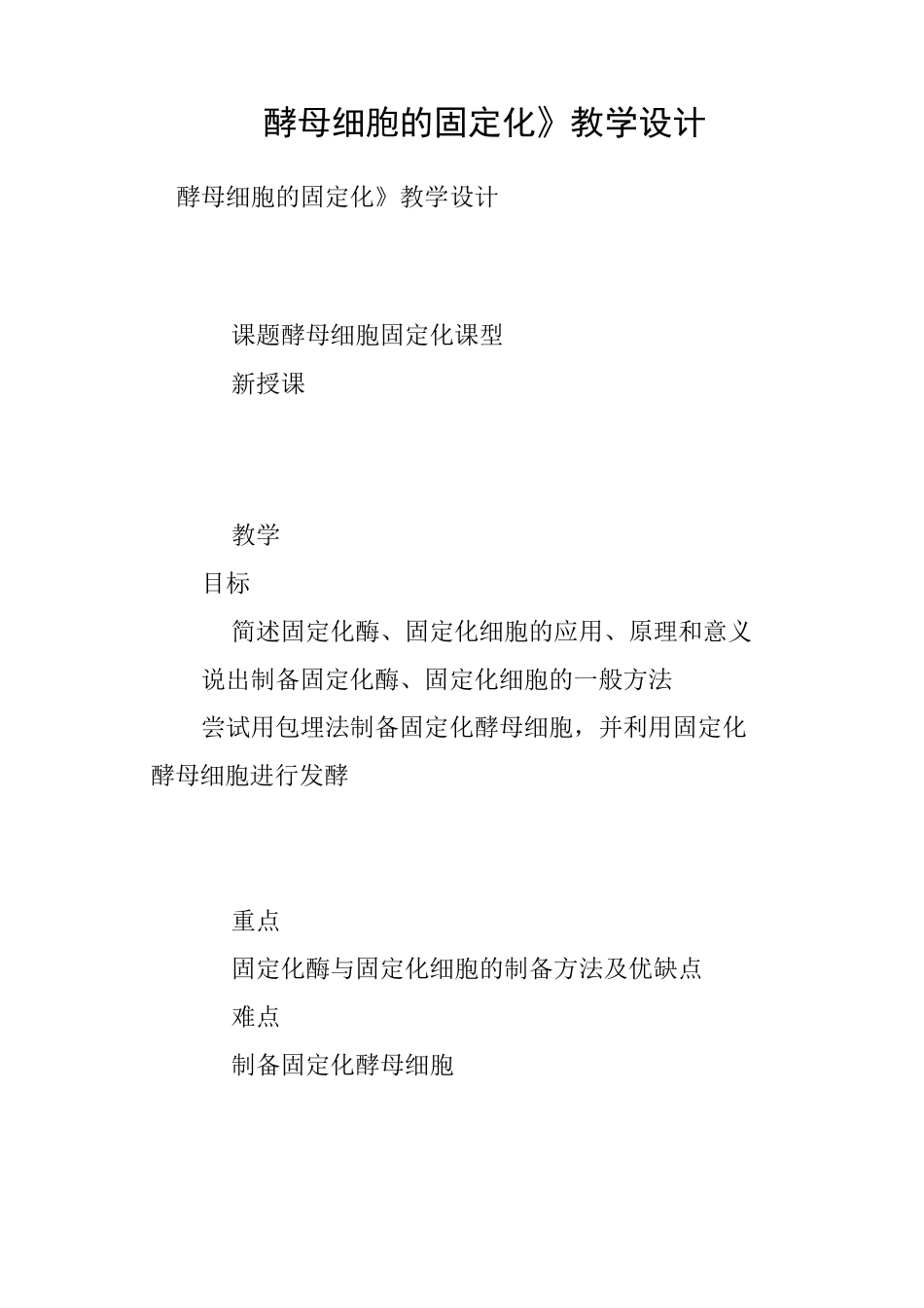 《酵母细胞的固定化》教学设计_第1页