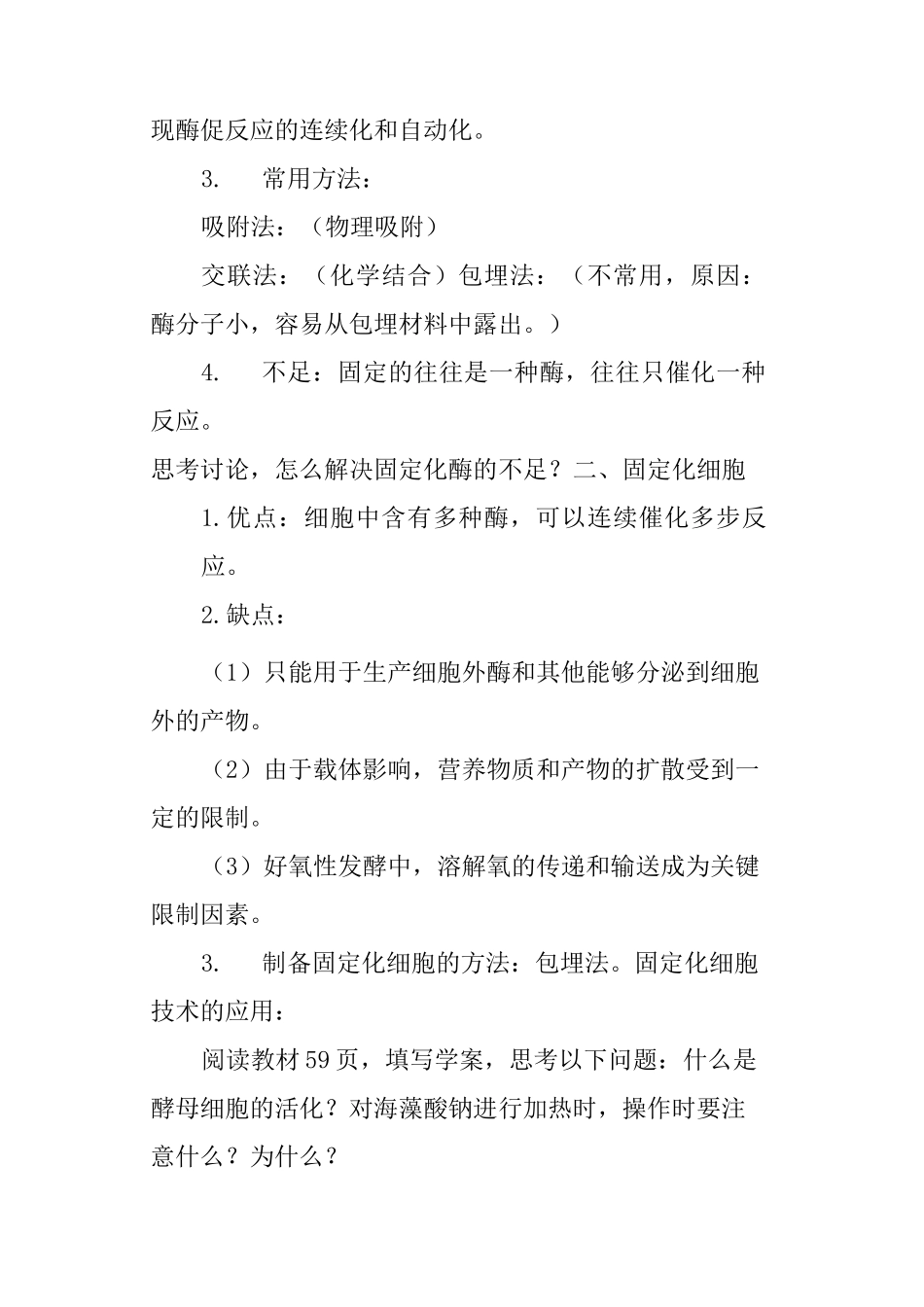 《酵母细胞的固定化》教学设计_第3页