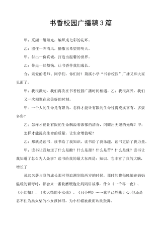 书香校园广播稿3篇