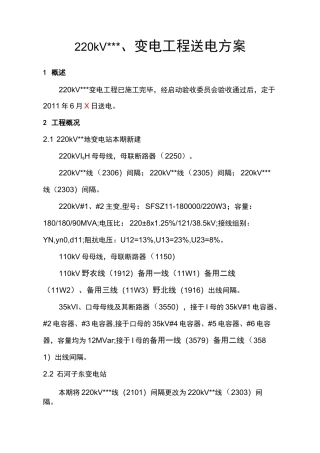 220kV、变电工程送电方案