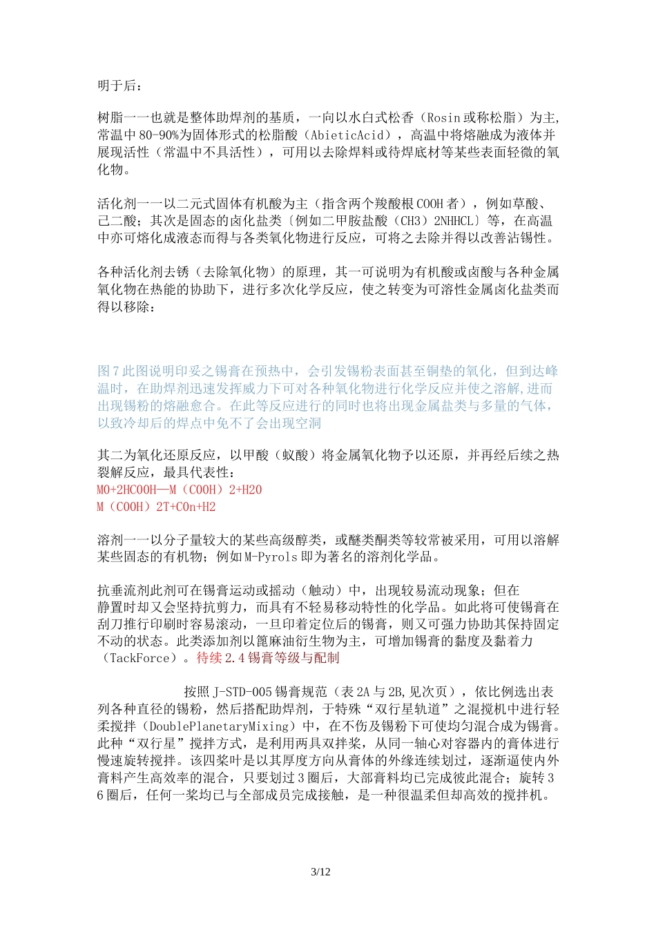 【SMT资料】锡膏基础知识测试规范及锡膏的管理与印刷(WORD档)_第3页