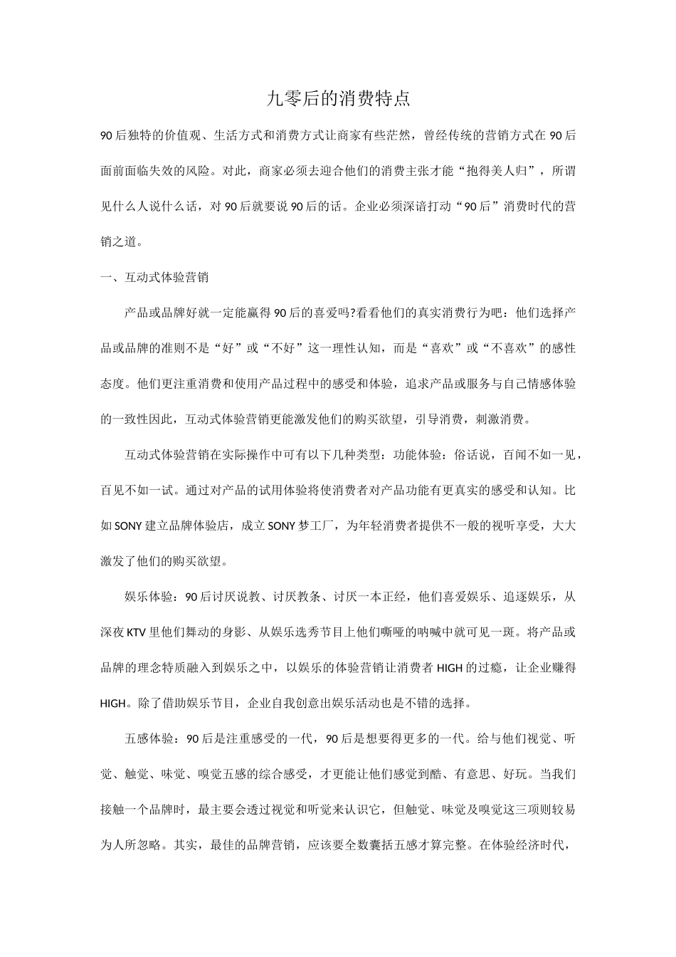 (完整版)90后消费特点_第1页