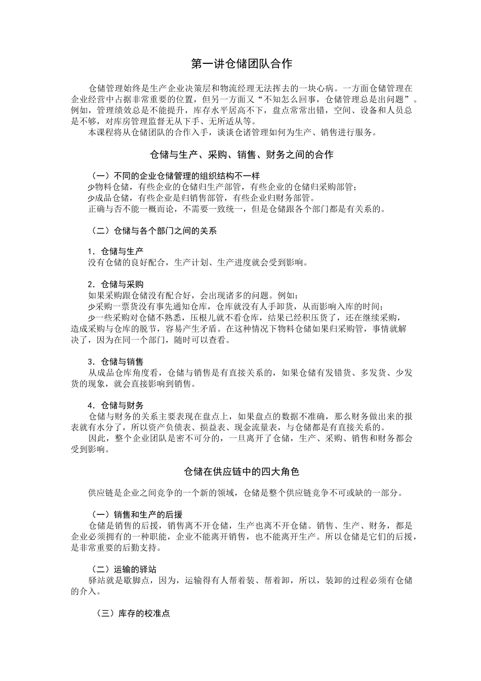 胡松评仓储管理必修九堂课_第1页