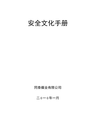 标准化煤矿安全文化手册(绝对经典)2