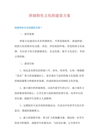 班级特色文化的建设方案