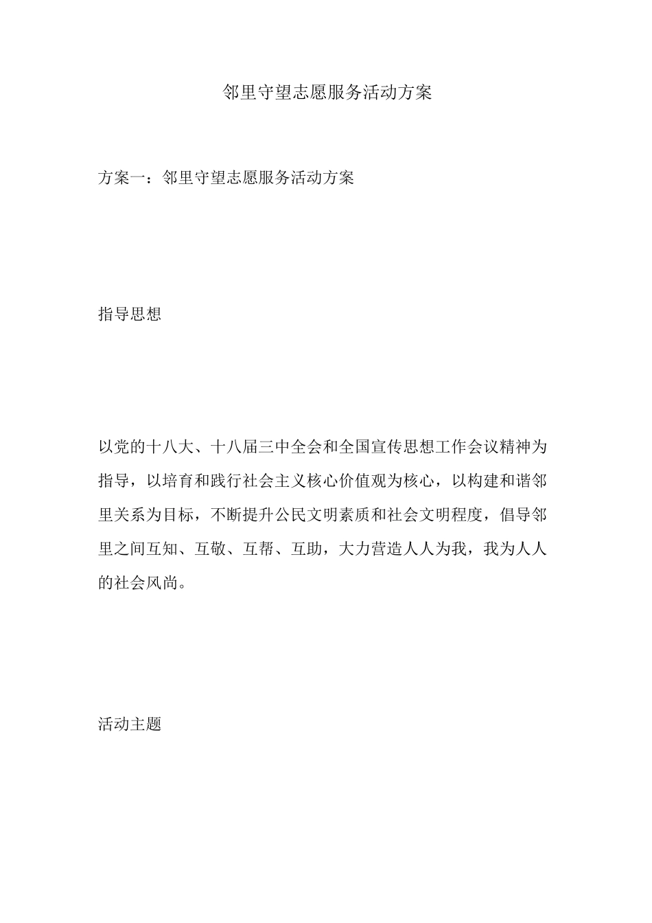 邻里守望志愿服务活动方案_第1页