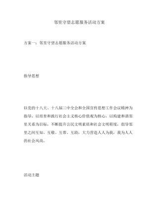 邻里守望志愿服务活动方案