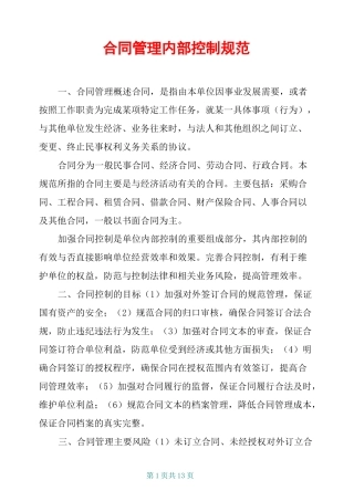 合同管理内部控制规范