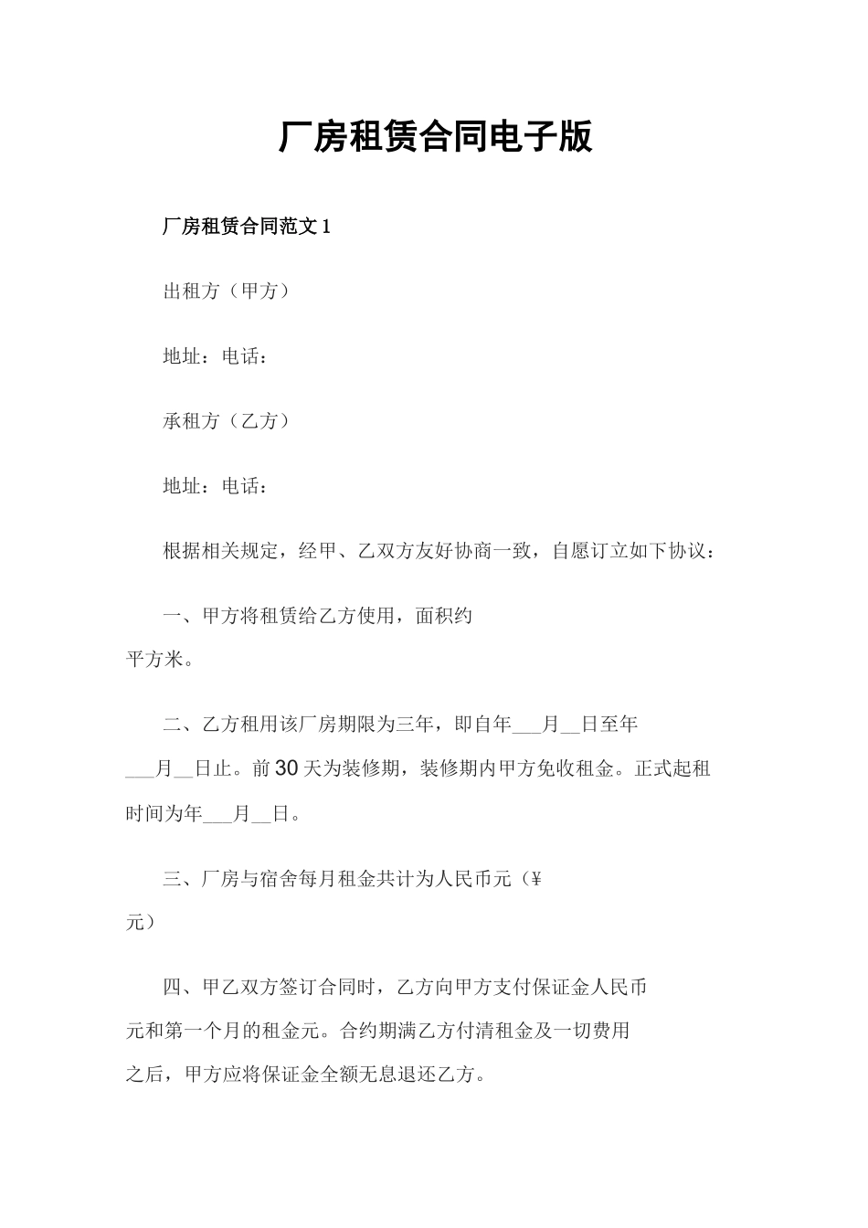 厂房租赁合同电子版_第1页