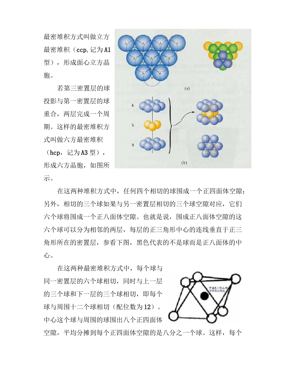 (完整版)六方最密堆积中正八面体空隙和正四面体空隙_第2页