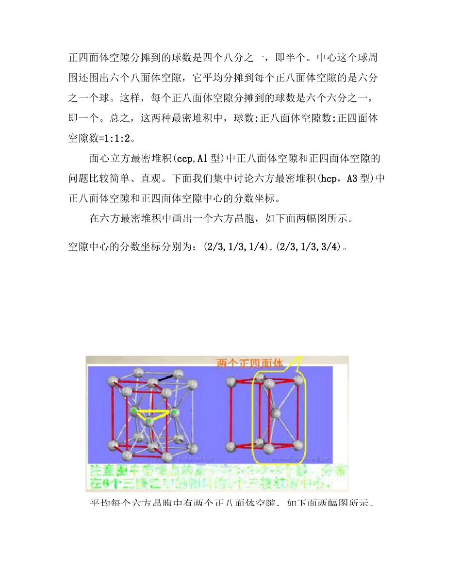 (完整版)六方最密堆积中正八面体空隙和正四面体空隙_第3页