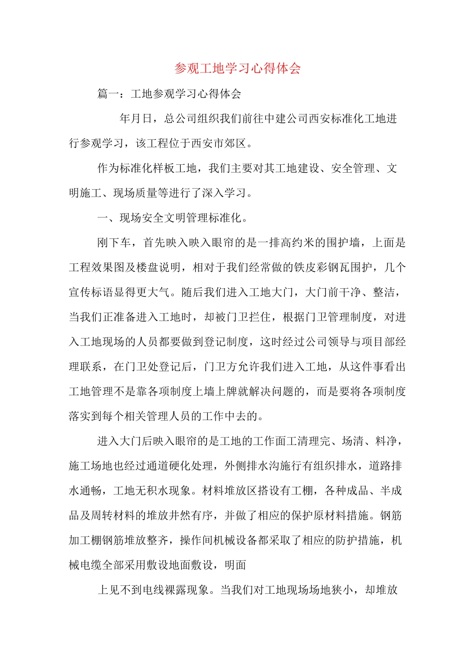 参观工地学习心得体会_第1页