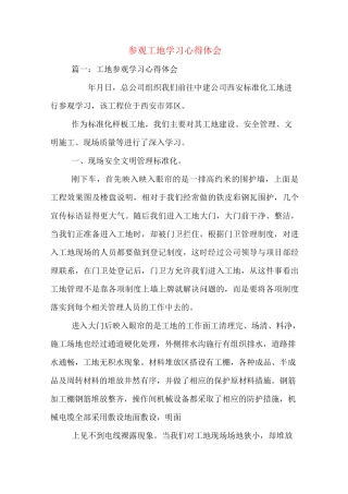 参观工地学习心得体会