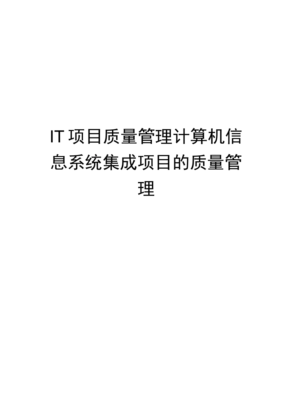 IT项目质量管理计算机信息系统集成项目的质量管理_第2页