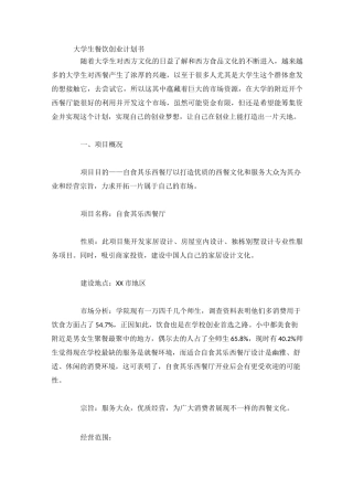 大学生餐饮创业计划书