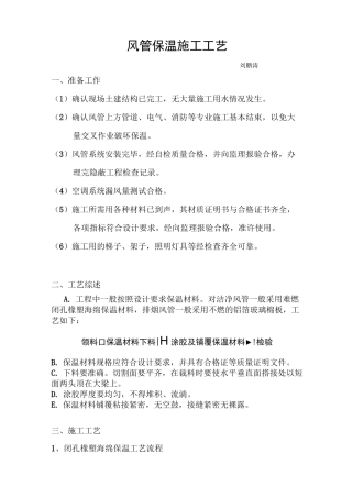 风管保温施工工艺