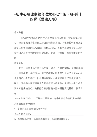 初中 七年级心理健康教育 《潜能无限》说课稿