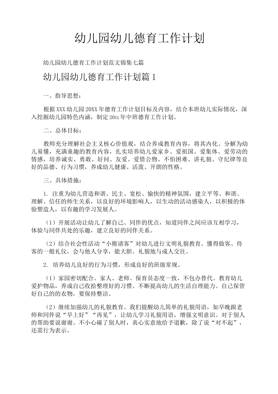 幼儿园幼儿德育工作计划_第1页