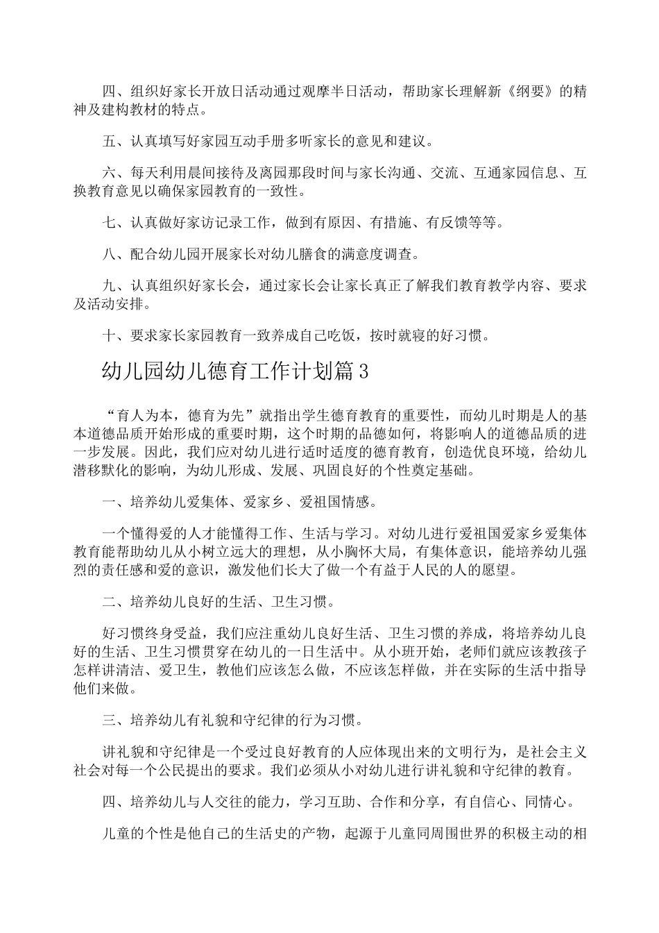 幼儿园幼儿德育工作计划_第3页
