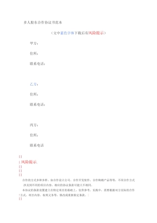 多人股东合作协议书范本