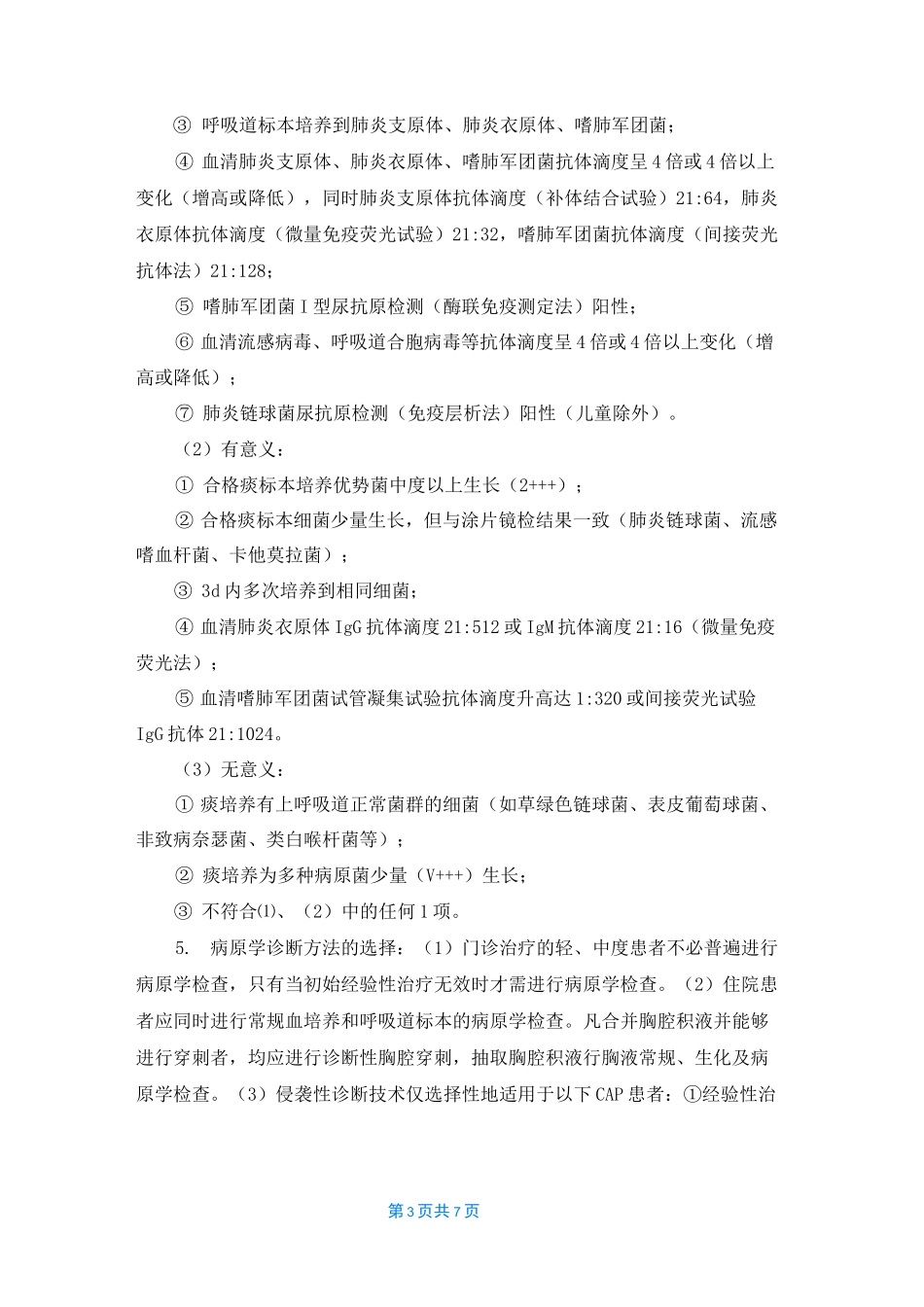 社区获得性肺炎指南_第3页