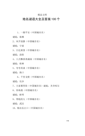 地名谜语大全及答案100个