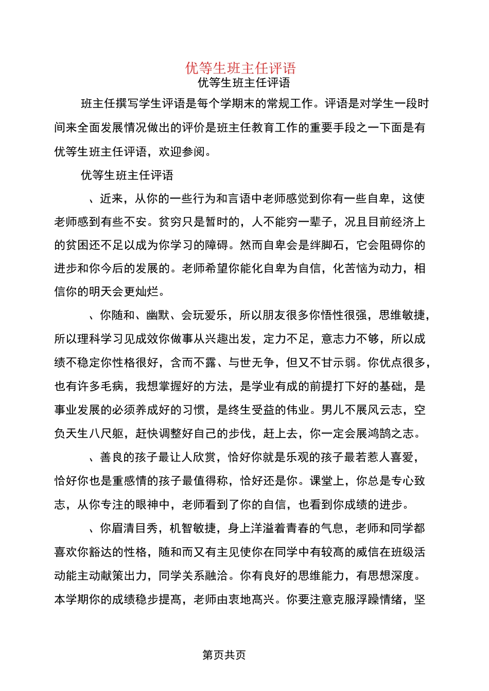 优等生班主任评语_第1页