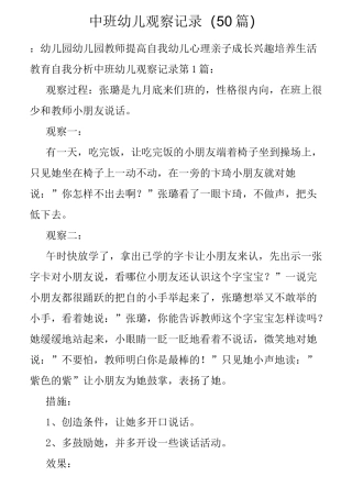 中班幼儿观察记录(50篇)