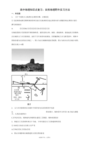 高中地理知识点复习：自然地理野外实习方法