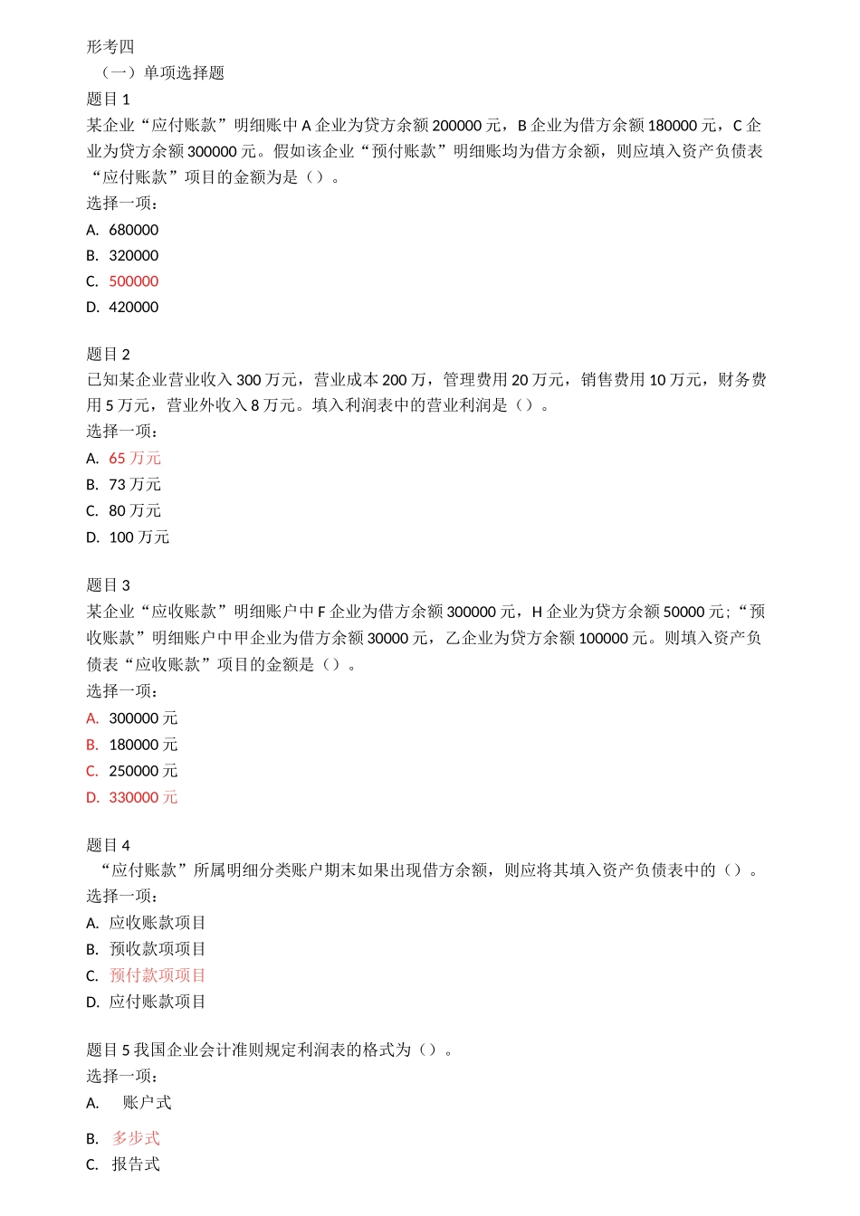 基础会计 形考四_第1页