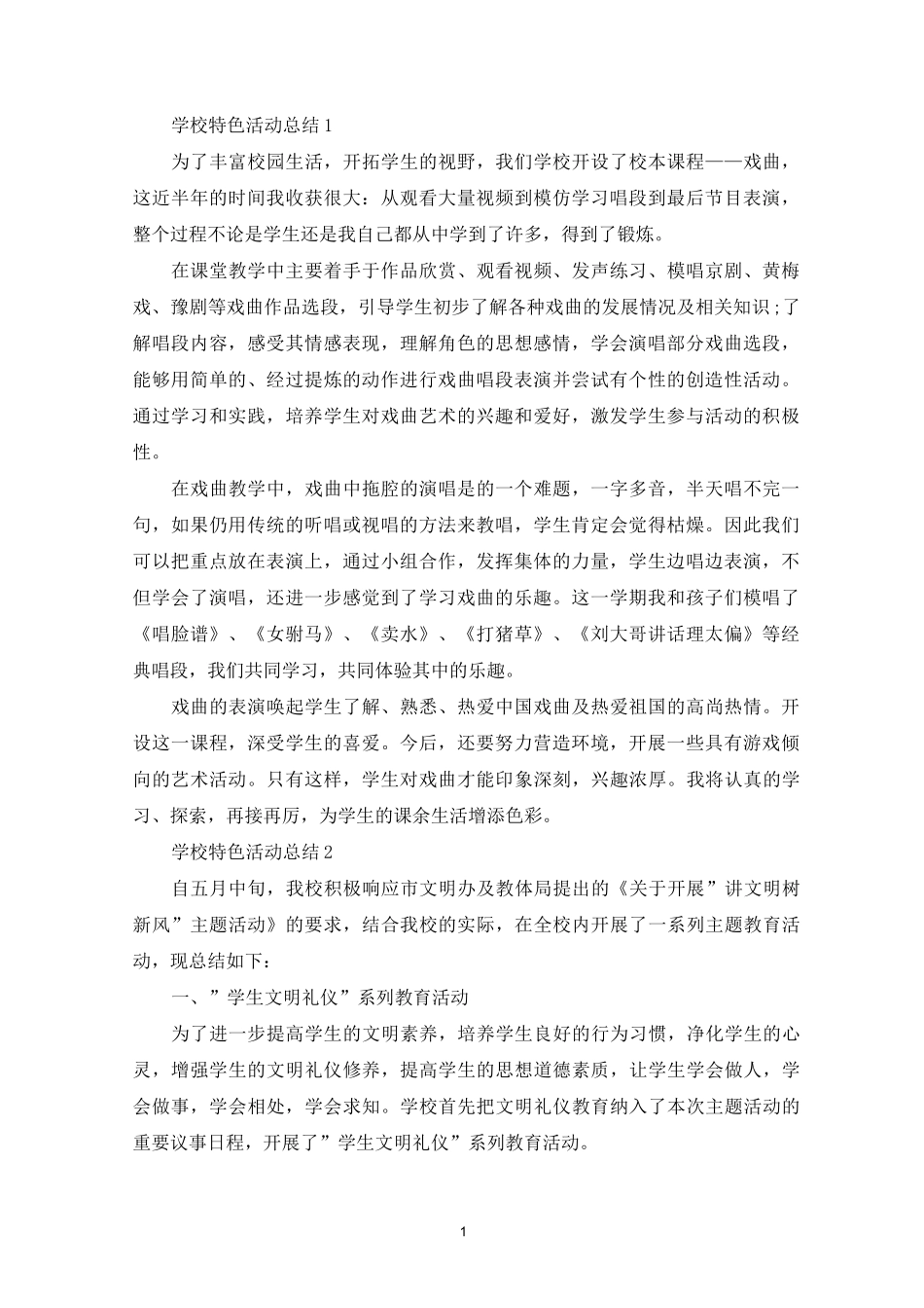 学校特色活动总结_第1页