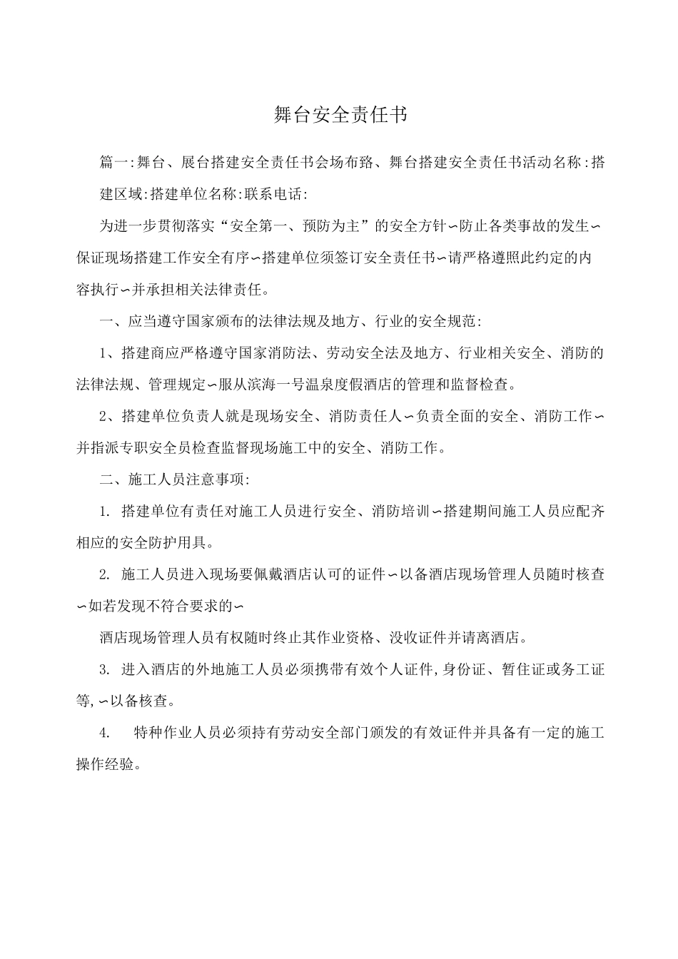 舞台安全责任书_第1页