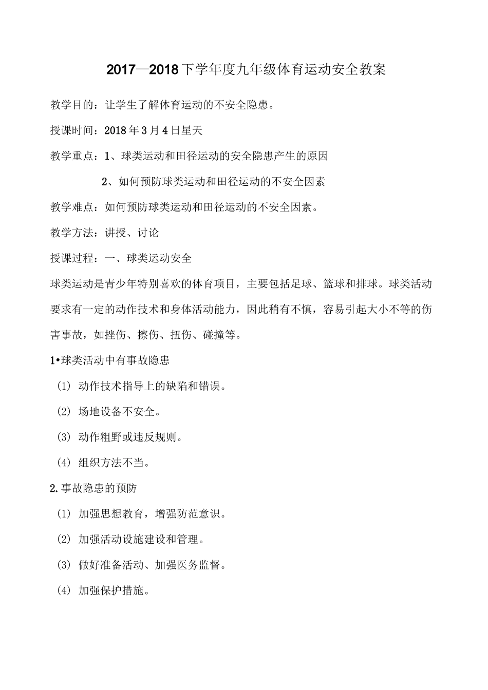 体育安全教案_第1页