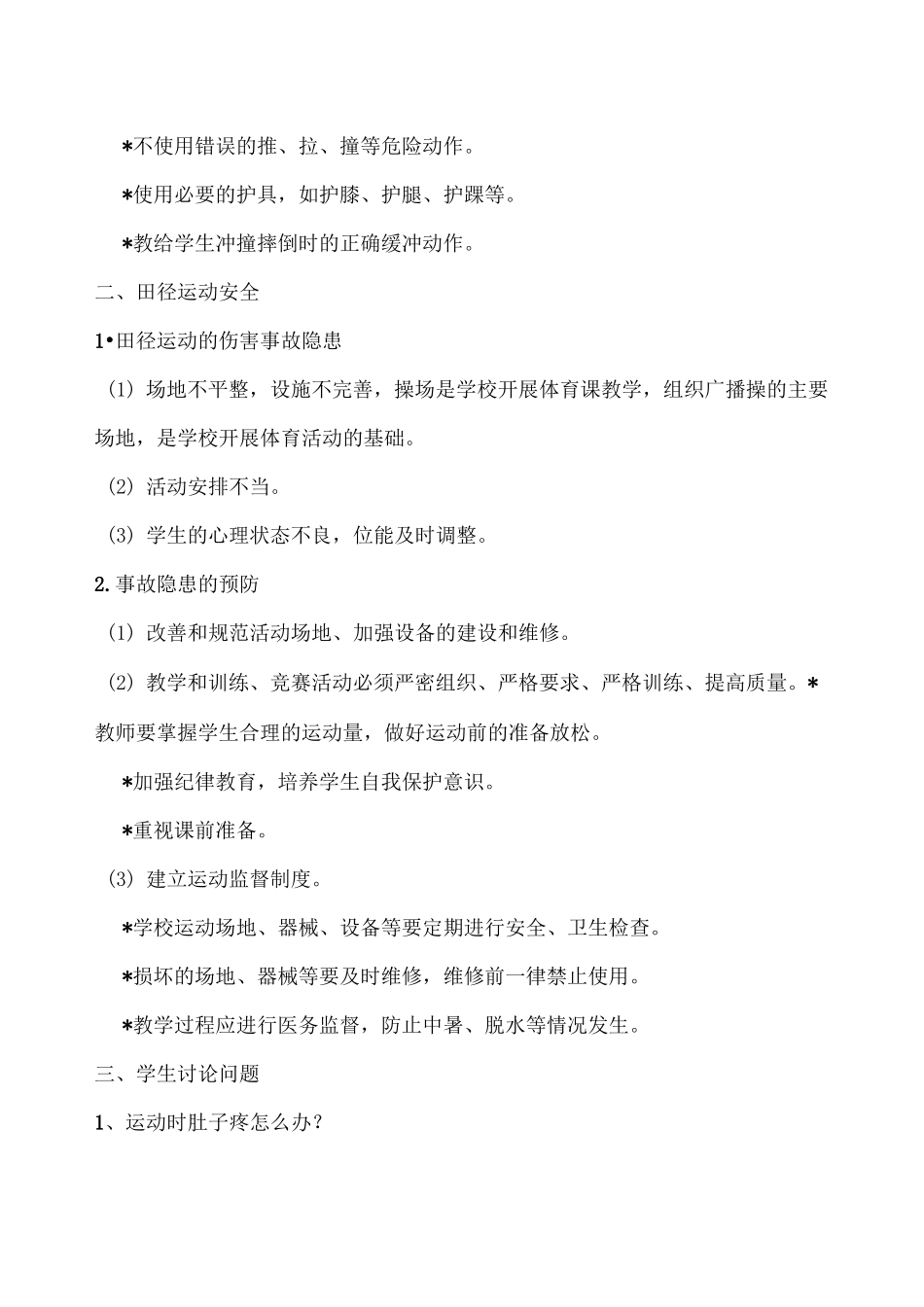 体育安全教案_第2页