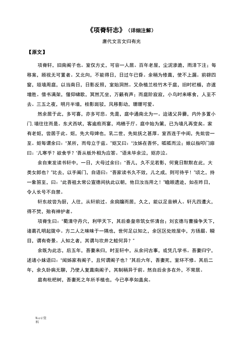 《项脊轩志》(详细注解).明代文言文归有光_第1页