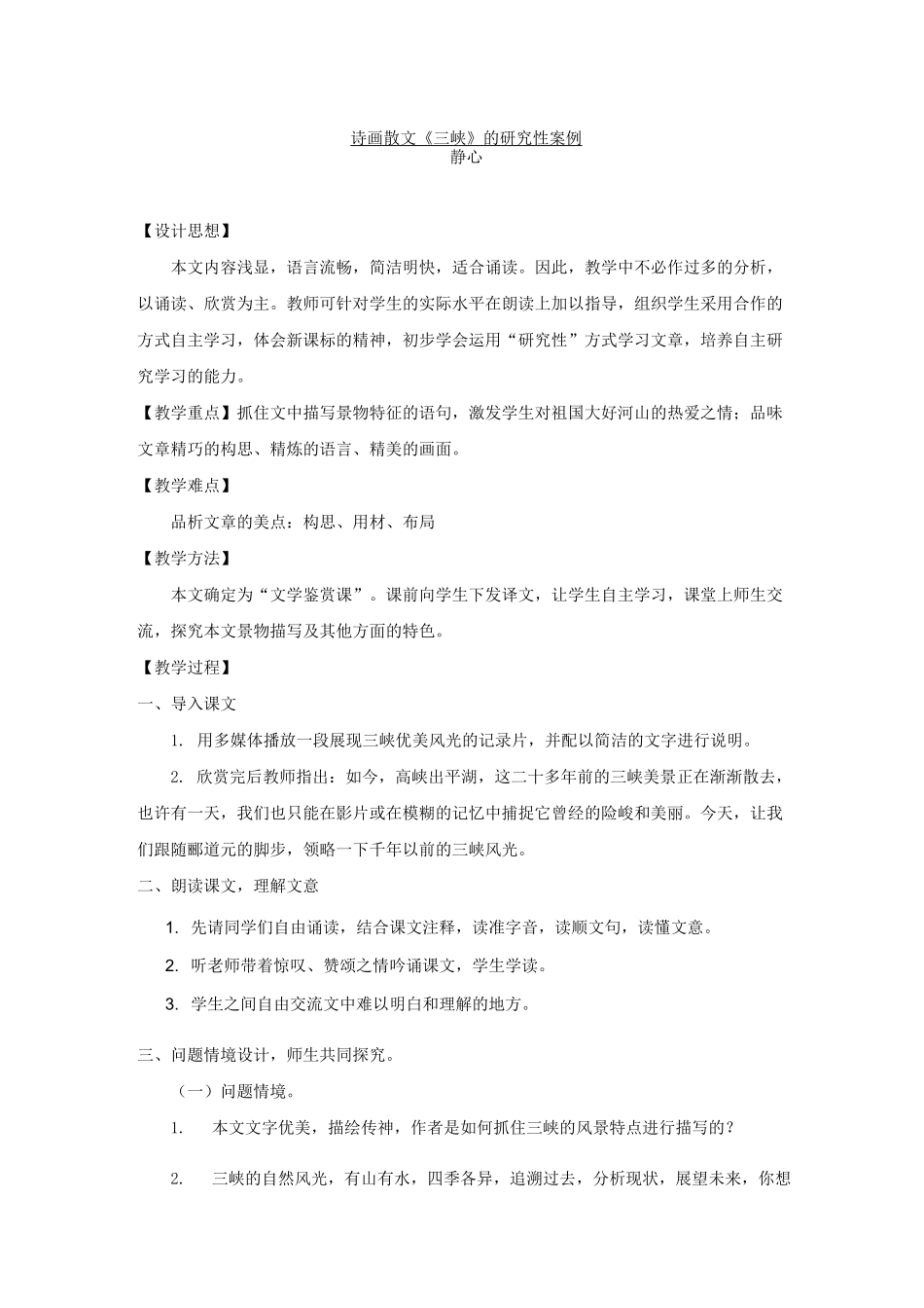 三峡教学案例(精品篇)_第1页