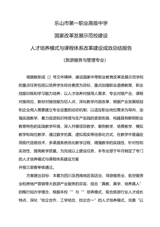 旅游专业“人才培养模式与课程体系改革”建设报告