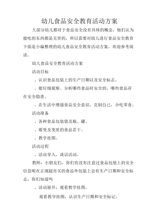 幼儿食品安全教育活动方案