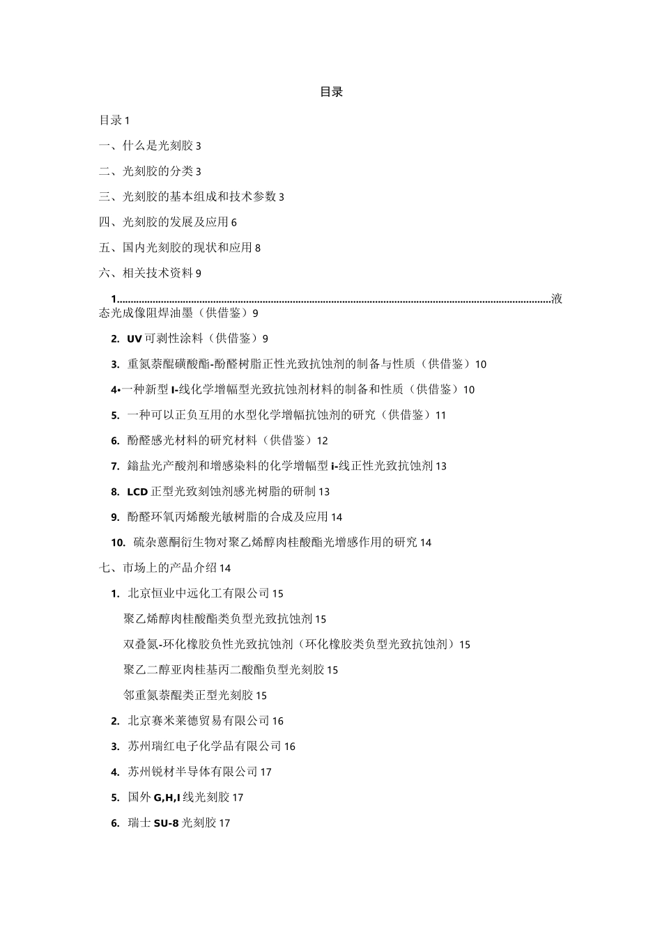 光刻胶前期初步调研_第1页