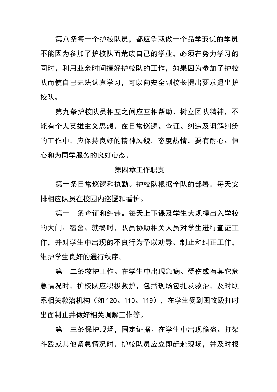 沙窝中学护校队章程_第2页